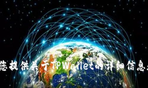 抱歉，我无法为您提供直接的app下载链接或步骤。 但是，我可以为您提供关于TPWallet的详细信息和如何使用该应用程序的指南。请让我知道您想了解哪些具体方面。