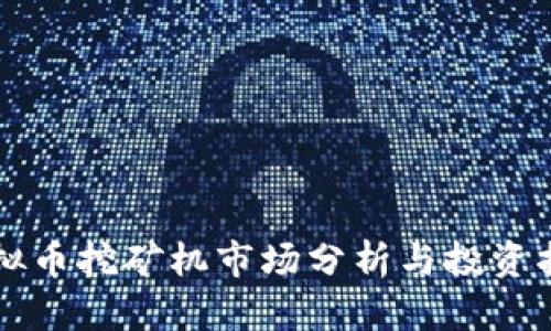 虚拟币挖矿机市场分析与投资指南
