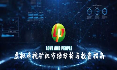 虚拟币挖矿机市场分析与投资指南