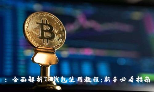 : 全面解析TP钱包使用教程：新手必看指南