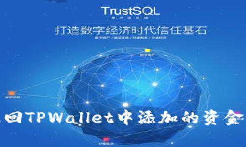 如何撤回TPWallet中添加的资金池资金