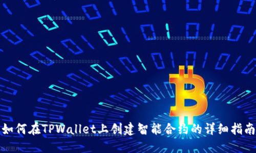 如何在TPWallet上创建智能合约的详细指南