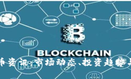 最新虚拟币资讯：市场动态、投资趋势与技术解析