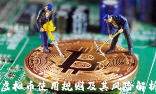 
虚拟币使用规则及其风险解析