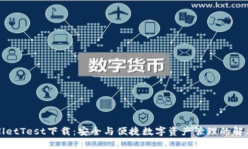 TPWalletTest下载：安全与便捷数字资产管理的解决方案