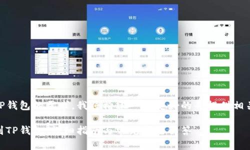 理解你想提现USDT到TP钱包的需求。我将构建一个友好的并提供相关内容概述和问题解答。

如何将USDT安全提现到TP钱包：详细指南与常见问题解答