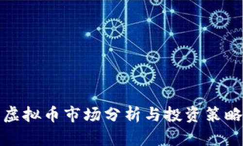 金华虚拟币市场分析与投资策略指南