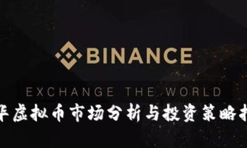金华虚拟币市场分析与投资策略指南