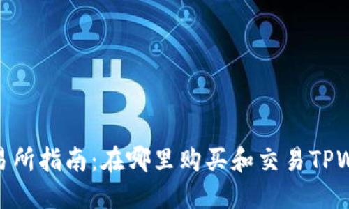 TPWallet交易所指南：在哪里购买和交易TPWallet Token