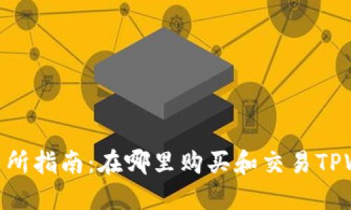 TPWallet交易所指南：在哪里购买和交易TPWallet Token