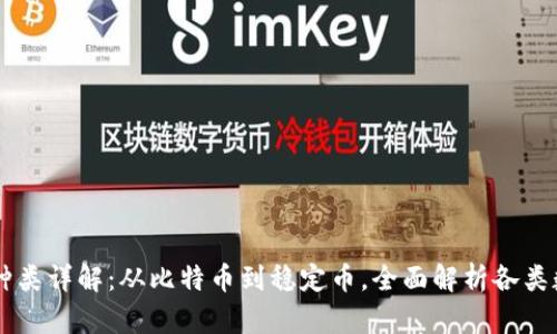 虚拟币种类详解：从比特币到稳定币，全面解析各类数字货币
