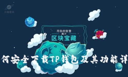 如何安全下载TP钱包及其功能详解