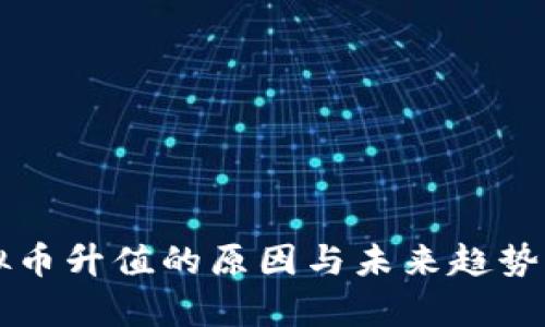 虚拟币升值的原因与未来趋势解析
