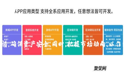 关于将pig币放入tpwallet的讨论，随着数字货币市场的快速发展，越来越多的钱包出现以适应不同种类的加密货币。TPWallet作为一款具有多种功能的钱包，是否支持pig币则成为了许多用户关注的话题。

1. 什么是TPWallet？
TPWallet是一款多功能的数字货币钱包，给用户提供安全、便捷的资产管理体验。用户可以通过TPWallet管理多种不同类型的加密货币，包括BTC、ETH以及其衍生代币等。它支持的功能包括资产存储、交易、转账及多种区块链网络的支持。
TPWallet不仅提供了强大的安全保障，还有直观易用的界面，适合新手和资深用户使用。此外，TPWallet还不断更新和迭代以适应市场需求，用户可以在应用内找到新兴的加密货币和功能。

2. Pig币的基本信息
Pig币是一种相对较新的数字货币，近年来在加密市场中逐渐获得关注。Pig币的特点通常包括低交易费用、高交易速度，特别适合于小额支付和日常使用。Pig币的构建不仅仅是为了投资，更是希望建立一个可持续的社区，允许用户在其中进行交易和奖励。
然而，作为小众币种，Pig币的流通性和接受度可能相对较低，用户在选择将其存入钱包前，应仔细评估该币种的市场表现和后续发展潜力。

3. TPWallet是否支持Pig币？
关于TPWallet是否支持Pig币的问题，首先需要查看TPWallet的官方文档或更新日志。一些较新或不太主流的加密货币可能还没有被纳入支持之中。如果用户希望确认，可以直接在TPWallet的界面中查找相关信息或咨询用户支持。
另外，用户可以在TPWallet上自定义代币，以便于管理尚未被官方添加的代币。虽然TPWallet可能没有直接支持Pig币，但用户依然可以通过导入私钥或添加合约地址等方式来使用Pig币。

4. 如何将Pig币存入TPWallet？
将Pig币存入TPWallet的具体步骤如下：
ol
listrong下载和安装TPWallet:/strong 首先，用户需要从官方渠道下载并安装TPWallet。确保下载的是最新版本，以避免安全风险。/li
listrong创建钱包:/strong 打开TPWallet后，用户需创建一个新钱包并记住助记词，以确保钱包的安全性。/li
listrong添加Pig币:/strong 如果TPWallet不支持自动识别Pig币，用户需要进入钱包设置，选择添加新代币，并输入Pig币的合约地址。合约地址可以在Pig币的官网或社区找到。/li
listrong获取Pig币地址:/strong 用户可以在TPWallet内找到自己的钱包地址，通过这个地址转入Pig币。确保地址无误，以免造成资金损失。/li
listrong完成转账:/strong 通过交易所或其他钱包向TPWallet的Pig币地址转入Pig币，等待确认后即可完成入账。/li
/ol

5. 在TPWallet中管理Pig币的注意事项
在TPWallet中管理Pig币时，用户需要保持警惕。以下是一些管理Pig币的注意事项：
ul
listrong保持软件更新:/strong 确保TPWallet软件是最新版本，以防止潜在的安全问题和漏洞。/li
listrong定期备份:/strong 建议用户定期备份自己的钱包及助记词，以防意外丢失。备份存储在安全的地方。/li
listrong注重安全:/strong 不要分享自己的私钥和助记词，避免使用不可信的网络连接进行交易。/li
listrong关注市场动态:/strong 由于加密市场波动较大，用户需要定期关注Pig币的动态，包括价格、交易量、技术更新等。/li
listrong社区参与:/strong 参与Pig币的社区，可以获得最新的资讯，了解Pig币的发展动态，以及投资建议。/li
/ul

总结
总的来说，TPWallet能够支持Pig币存储和管理，但用户需要关注具体的支持情况。使用过程中，应保持警惕，确保资产安全。同时，把握市场动向，以作出合理的投资策略。

希望以上信息能对你有所帮助！如有其他问题，欢迎继续提问。