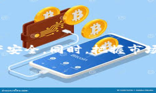 关于将pig币放入tpwallet的讨论，随着数字货币市场的快速发展，越来越多的钱包出现以适应不同种类的加密货币。TPWallet作为一款具有多种功能的钱包，是否支持pig币则成为了许多用户关注的话题。

1. 什么是TPWallet？
TPWallet是一款多功能的数字货币钱包，给用户提供安全、便捷的资产管理体验。用户可以通过TPWallet管理多种不同类型的加密货币，包括BTC、ETH以及其衍生代币等。它支持的功能包括资产存储、交易、转账及多种区块链网络的支持。
TPWallet不仅提供了强大的安全保障，还有直观易用的界面，适合新手和资深用户使用。此外，TPWallet还不断更新和迭代以适应市场需求，用户可以在应用内找到新兴的加密货币和功能。

2. Pig币的基本信息
Pig币是一种相对较新的数字货币，近年来在加密市场中逐渐获得关注。Pig币的特点通常包括低交易费用、高交易速度，特别适合于小额支付和日常使用。Pig币的构建不仅仅是为了投资，更是希望建立一个可持续的社区，允许用户在其中进行交易和奖励。
然而，作为小众币种，Pig币的流通性和接受度可能相对较低，用户在选择将其存入钱包前，应仔细评估该币种的市场表现和后续发展潜力。

3. TPWallet是否支持Pig币？
关于TPWallet是否支持Pig币的问题，首先需要查看TPWallet的官方文档或更新日志。一些较新或不太主流的加密货币可能还没有被纳入支持之中。如果用户希望确认，可以直接在TPWallet的界面中查找相关信息或咨询用户支持。
另外，用户可以在TPWallet上自定义代币，以便于管理尚未被官方添加的代币。虽然TPWallet可能没有直接支持Pig币，但用户依然可以通过导入私钥或添加合约地址等方式来使用Pig币。

4. 如何将Pig币存入TPWallet？
将Pig币存入TPWallet的具体步骤如下：
ol
listrong下载和安装TPWallet:/strong 首先，用户需要从官方渠道下载并安装TPWallet。确保下载的是最新版本，以避免安全风险。/li
listrong创建钱包:/strong 打开TPWallet后，用户需创建一个新钱包并记住助记词，以确保钱包的安全性。/li
listrong添加Pig币:/strong 如果TPWallet不支持自动识别Pig币，用户需要进入钱包设置，选择添加新代币，并输入Pig币的合约地址。合约地址可以在Pig币的官网或社区找到。/li
listrong获取Pig币地址:/strong 用户可以在TPWallet内找到自己的钱包地址，通过这个地址转入Pig币。确保地址无误，以免造成资金损失。/li
listrong完成转账:/strong 通过交易所或其他钱包向TPWallet的Pig币地址转入Pig币，等待确认后即可完成入账。/li
/ol

5. 在TPWallet中管理Pig币的注意事项
在TPWallet中管理Pig币时，用户需要保持警惕。以下是一些管理Pig币的注意事项：
ul
listrong保持软件更新:/strong 确保TPWallet软件是最新版本，以防止潜在的安全问题和漏洞。/li
listrong定期备份:/strong 建议用户定期备份自己的钱包及助记词，以防意外丢失。备份存储在安全的地方。/li
listrong注重安全:/strong 不要分享自己的私钥和助记词，避免使用不可信的网络连接进行交易。/li
listrong关注市场动态:/strong 由于加密市场波动较大，用户需要定期关注Pig币的动态，包括价格、交易量、技术更新等。/li
listrong社区参与:/strong 参与Pig币的社区，可以获得最新的资讯，了解Pig币的发展动态，以及投资建议。/li
/ul

总结
总的来说，TPWallet能够支持Pig币存储和管理，但用户需要关注具体的支持情况。使用过程中，应保持警惕，确保资产安全。同时，把握市场动向，以作出合理的投资策略。

希望以上信息能对你有所帮助！如有其他问题，欢迎继续提问。
