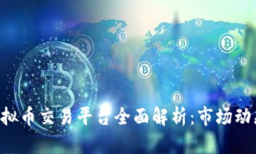 2023年58虚拟币交易平台全面解析：市场动态与投资策略