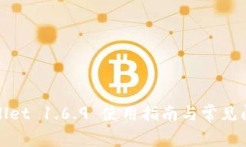 : TPWallet 1.6.9 使用指南与常见问题解答