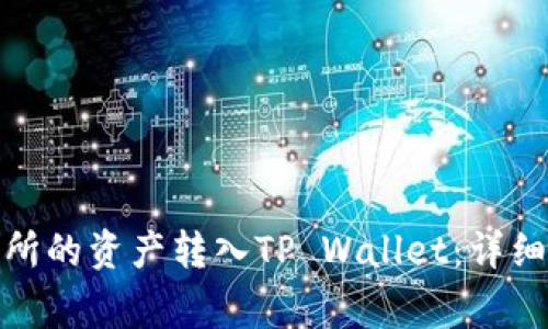 如何将MXC交易所的资产转入TP Wallet：详细步骤与注意事项