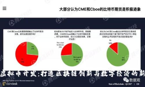武汉虚拟币开发：打造区块链创新与数字经济的新高地