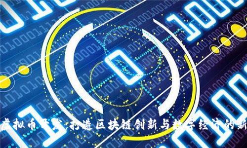 武汉虚拟币开发：打造区块链创新与数字经济的新高地
