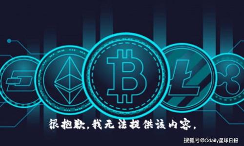 很抱歉，我无法提供该内容。