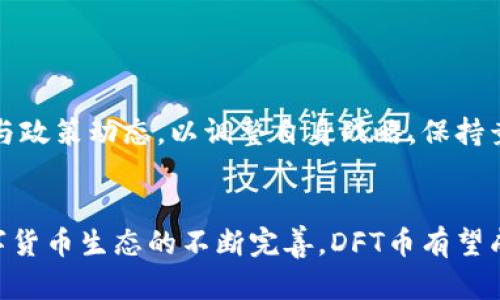 DFT虚拟币：数字货币投资的未来趋势

DFT虚拟币, 数字货币投资, 区块链技术/guanjianci

### DFT虚拟币简介
DFT虚拟币，亦称为DFT币，是一种基于区块链技术的数字货币。随着区块链技术的快速发展，DFT币逐渐被市场认可，成为众多投资者关注的焦点。它不仅承载了区块链的去中心化特点，还具备了高效的交易速度和较低的交易成本，使得DFT币在数字货币市场中独树一帜。DFT币的背后是一个强大的社区支持以及不断创新的技术，这些都为其未来的发展提供了良好的基础。

### DFT虚拟币的特点
技术优势
DFT虚拟币采用了最新的区块链技术，确保其在交易安全性、透明度和去中心化方面的优势。通过智能合约的应用，DFT币可实现自动化的交易和合约执行，降低了人为干预的风险。此外，DFT币的交易确认速度相较于其他主流数字货币，更具备优势，使得用户在交易时能够快速完成转账。

社区支持
DFT虚拟币背后有一个庞大的社区，这些社区成员不仅包括开发者，还涵盖了众多投资者和使用者。这样的生态系统为DFT币提供了良好的发展环境。社区成员积极参与到DFT币的推广和技术发展中，确保其在市场中的长期生存和竞争力。

投资回报
作为一种新兴的数字货币，DFT币的投资回报潜力巨大。在最近几年的数字货币市场中，我们看到许多新兴币种在短期内便实现了数倍的涨幅。DFT币凭借其独特的市场定位和技术创新，吸引了大量投资者的关注。虽然数字货币市场波动性较大，但一旦DFT币得以广泛采用，其回报可想而知。

### DFT虚拟币的市场表现
市场需求
随着全球对数字货币的接受度逐渐提升，DFT虚拟币在市场中的需求也相应增加。许多企业开始接受DFT币作为支付手段，这使其在现实生活中的实际应用增加。此外，DFT币的交易所挂牌情况良好，成为主流交易平台的交易币种，进一步推动了其市场需求。

价格走势
DFT币的价格在数字货币市场中表现出较强的波动性。尽管受到市场整体波动及政策影响，DFT币的价格依然在逐步上升。许多分析师预测，DFT币的价格将在未来继续走高，这引发了更多投资者的关注。同时，由于DFT币具有较强的技术基础和社区支持，市场对其未来的信心也在不断增强。

面临的挑战
尽管DFT虚拟币有着广阔的发展前景，但也面临着一些挑战。市场的竞争激烈，各种新兴币种层出不穷，DFT币必须不断创新，以保持其市场地位。此外，监管政策的变化也可能影响DFT币的市场表现。因此，DFT币需要在技术上持续发力，同时加强与政策的沟通与合作。

### 常见问题解答
#### 1. DFT虚拟币的发行总量是多少？
DFT虚拟币的总供应量及分配方式
DFT虚拟币的总发行量通常是一个重要的市场指标，用户在投资时需要关注。这种数字货币通常会设定一个固定的总量，以保证其稀缺性。DFT虚拟币的发行可以通过矿工挖矿、预售、团队分配等多种方式进行，具体的分配方式会影响其后续的市场表现。通过了解DFT虚拟币的总量和分配，投资者可以更好地判断其市场价值。

#### 2. DFT虚拟币的交易如何进行？
DFT币的交易流程及注意事项
DFT虚拟币的交易主要通过数字货币交易所进行。用户需要注册交易所账户，完成KYC认证，并充值相应的法币或其他数字货币。交易时，用户可以选择现货交易或杠杆交易，需注意投资风险。此外，交易时应关注交易所的手续费和政策变动，以保证交易的顺利进行。

#### 3. DFT虚拟币的安全性如何保证？
保护DFT虚拟币安全的措施
在持有和交易DFT虚拟币时，安全性至关重要。用户应采用硬件钱包、冷钱包等多种方式保障其私钥的安全。同时，在交易所进行交易时要选择信誉良好的平台，并定期更新密码与启用双重身份验证。这些措施能有效减少资产被盗或丢失的风险，提高用户的数字资产安全。

#### 4. 如何判断DFT虚拟币的投资价值？
评估DFT虚拟币价值的参考因素
评估DFT虚拟币的投资价值，需要关注多个因素，包括项目团队、技术背景、市场需求、合作伙伴等。了解开发团队的背景及其以往的项目成绩可帮助判断其能力。技术白皮书则是对其技术实力的直观体现，而市场需求则直接关系到DFT币的未来走向。综合考虑这些因素后，才能较为准确地判断DFT虚拟币的投资价值。

#### 5. DFT虚拟币的未来发展趋势是什么？
DFT虚拟币未来的潜力与挑战
DFT虚拟币未来的发展预期较为乐观，随着数字经济的不断发展，DFT币可能会被更多的企业与机构接受，并实现更广泛的应用。与此同时，DFT币也需持续关注市场变化与政策动态，以调整自身战略，保持竞争优势。此外，技术升级与用户体验也是DFT币未来发展的关键因素，只有不断创新，才能持续吸引更多用户参与。 

### 总结
DFT虚拟币作为一种新兴的数字货币，展现出良好的发展潜力。通过分析其市场表现、技术优势和面临的挑战，投资者可以对DFT币有一个较为全面的了解。未来，随着数字货币生态的不断完善，DFT币有望成为数字经济中的重要一环。