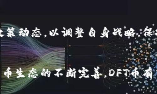 DFT虚拟币：数字货币投资的未来趋势

DFT虚拟币, 数字货币投资, 区块链技术/guanjianci

### DFT虚拟币简介
DFT虚拟币，亦称为DFT币，是一种基于区块链技术的数字货币。随着区块链技术的快速发展，DFT币逐渐被市场认可，成为众多投资者关注的焦点。它不仅承载了区块链的去中心化特点，还具备了高效的交易速度和较低的交易成本，使得DFT币在数字货币市场中独树一帜。DFT币的背后是一个强大的社区支持以及不断创新的技术，这些都为其未来的发展提供了良好的基础。

### DFT虚拟币的特点
技术优势
DFT虚拟币采用了最新的区块链技术，确保其在交易安全性、透明度和去中心化方面的优势。通过智能合约的应用，DFT币可实现自动化的交易和合约执行，降低了人为干预的风险。此外，DFT币的交易确认速度相较于其他主流数字货币，更具备优势，使得用户在交易时能够快速完成转账。

社区支持
DFT虚拟币背后有一个庞大的社区，这些社区成员不仅包括开发者，还涵盖了众多投资者和使用者。这样的生态系统为DFT币提供了良好的发展环境。社区成员积极参与到DFT币的推广和技术发展中，确保其在市场中的长期生存和竞争力。

投资回报
作为一种新兴的数字货币，DFT币的投资回报潜力巨大。在最近几年的数字货币市场中，我们看到许多新兴币种在短期内便实现了数倍的涨幅。DFT币凭借其独特的市场定位和技术创新，吸引了大量投资者的关注。虽然数字货币市场波动性较大，但一旦DFT币得以广泛采用，其回报可想而知。

### DFT虚拟币的市场表现
市场需求
随着全球对数字货币的接受度逐渐提升，DFT虚拟币在市场中的需求也相应增加。许多企业开始接受DFT币作为支付手段，这使其在现实生活中的实际应用增加。此外，DFT币的交易所挂牌情况良好，成为主流交易平台的交易币种，进一步推动了其市场需求。

价格走势
DFT币的价格在数字货币市场中表现出较强的波动性。尽管受到市场整体波动及政策影响，DFT币的价格依然在逐步上升。许多分析师预测，DFT币的价格将在未来继续走高，这引发了更多投资者的关注。同时，由于DFT币具有较强的技术基础和社区支持，市场对其未来的信心也在不断增强。

面临的挑战
尽管DFT虚拟币有着广阔的发展前景，但也面临着一些挑战。市场的竞争激烈，各种新兴币种层出不穷，DFT币必须不断创新，以保持其市场地位。此外，监管政策的变化也可能影响DFT币的市场表现。因此，DFT币需要在技术上持续发力，同时加强与政策的沟通与合作。

### 常见问题解答
#### 1. DFT虚拟币的发行总量是多少？
DFT虚拟币的总供应量及分配方式
DFT虚拟币的总发行量通常是一个重要的市场指标，用户在投资时需要关注。这种数字货币通常会设定一个固定的总量，以保证其稀缺性。DFT虚拟币的发行可以通过矿工挖矿、预售、团队分配等多种方式进行，具体的分配方式会影响其后续的市场表现。通过了解DFT虚拟币的总量和分配，投资者可以更好地判断其市场价值。

#### 2. DFT虚拟币的交易如何进行？
DFT币的交易流程及注意事项
DFT虚拟币的交易主要通过数字货币交易所进行。用户需要注册交易所账户，完成KYC认证，并充值相应的法币或其他数字货币。交易时，用户可以选择现货交易或杠杆交易，需注意投资风险。此外，交易时应关注交易所的手续费和政策变动，以保证交易的顺利进行。

#### 3. DFT虚拟币的安全性如何保证？
保护DFT虚拟币安全的措施
在持有和交易DFT虚拟币时，安全性至关重要。用户应采用硬件钱包、冷钱包等多种方式保障其私钥的安全。同时，在交易所进行交易时要选择信誉良好的平台，并定期更新密码与启用双重身份验证。这些措施能有效减少资产被盗或丢失的风险，提高用户的数字资产安全。

#### 4. 如何判断DFT虚拟币的投资价值？
评估DFT虚拟币价值的参考因素
评估DFT虚拟币的投资价值，需要关注多个因素，包括项目团队、技术背景、市场需求、合作伙伴等。了解开发团队的背景及其以往的项目成绩可帮助判断其能力。技术白皮书则是对其技术实力的直观体现，而市场需求则直接关系到DFT币的未来走向。综合考虑这些因素后，才能较为准确地判断DFT虚拟币的投资价值。

#### 5. DFT虚拟币的未来发展趋势是什么？
DFT虚拟币未来的潜力与挑战
DFT虚拟币未来的发展预期较为乐观，随着数字经济的不断发展，DFT币可能会被更多的企业与机构接受，并实现更广泛的应用。与此同时，DFT币也需持续关注市场变化与政策动态，以调整自身战略，保持竞争优势。此外，技术升级与用户体验也是DFT币未来发展的关键因素，只有不断创新，才能持续吸引更多用户参与。 

### 总结
DFT虚拟币作为一种新兴的数字货币，展现出良好的发展潜力。通过分析其市场表现、技术优势和面临的挑战，投资者可以对DFT币有一个较为全面的了解。未来，随着数字货币生态的不断完善，DFT币有望成为数字经济中的重要一环。
