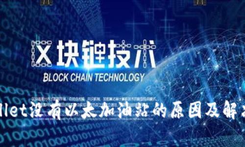 TPWallet没有以太加油站的原因及解决方案