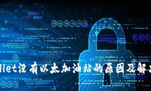 TPWallet没有以太加油站的原因及解决方案