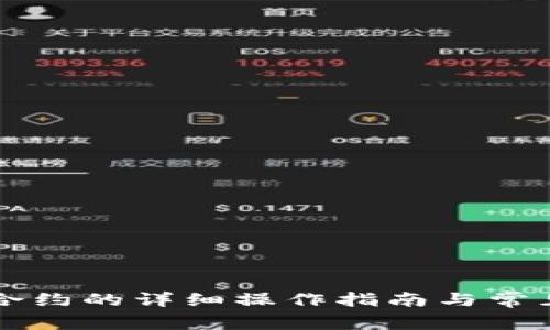 虚拟币换合约的详细操作指南与常见问题解答