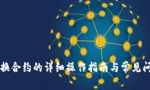 虚拟币换合约的详细操作指南与常见问题解答