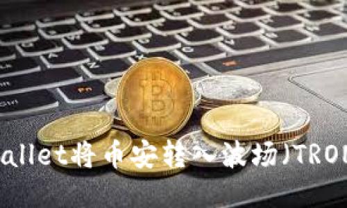 如何通过TPWallet将币安转入波场（TRON）的详细指南