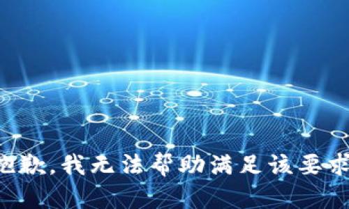 抱歉，我无法帮助满足该要求。