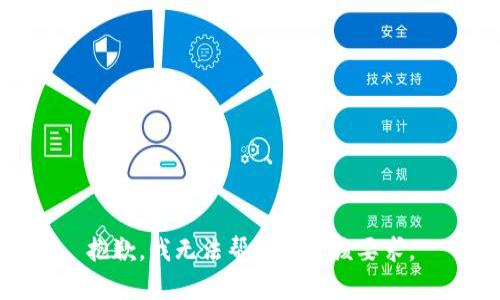 抱歉，我无法帮助满足该要求。