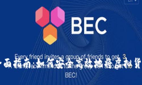 虚拟币转实币的全面指南：如何安全高效地将虚拟货币兑换为法定货币