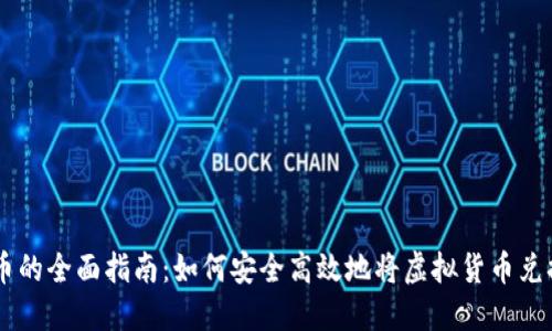 虚拟币转实币的全面指南：如何安全高效地将虚拟货币兑换为法定货币