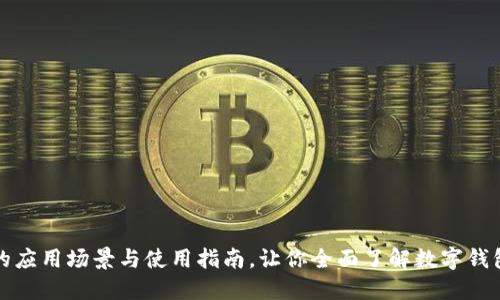 数字钱包的应用场景与使用指南，让你全面了解数字钱包去哪里用