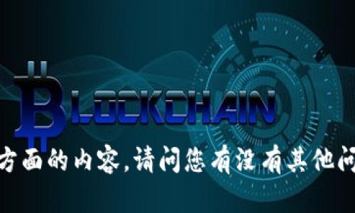 抱歉，我无法为您提供这方面的内容。请问您有没有其他问题或者主题可以关注呢？