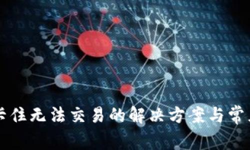 TPWallet卡住无法交易的解决方案与常见问题解答