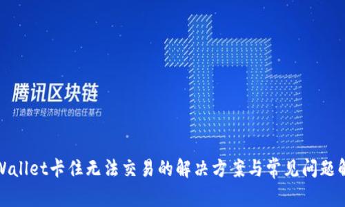 TPWallet卡住无法交易的解决方案与常见问题解答