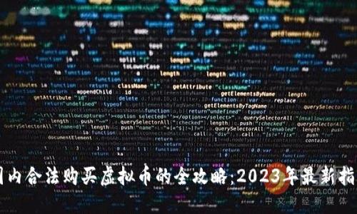 国内合法购买虚拟币的全攻略：2023年最新指南