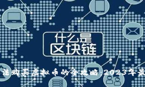 国内合法购买虚拟币的全攻略：2023年最新指南
