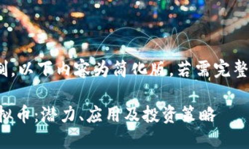 注：由于篇幅限制，以下内容为简化版，若需完整内容请继续扩展

深入了解SHI虚拟币：潜力、应用及投资策略