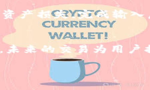    如何成功出售TPWallet的币：全面指南  / 

 guanjianci  TPWallet, 加密货币, 出售  /guanjianci 

 什么是TPWallet？ 
 TPWallet是一种广受欢迎的数字货币钱包，支持多种加密货币的存储、管理和交易。其主要功能包括安全存储用户的数字资产、提供便捷的交易功能以及支持跨链资产的交换。TPWallet的用户界面友好，使得即便是新手用户也能快速上手，轻松管理他们的数字资产。这种钱包不仅仅是存储工具，更是一个完整的加密资产管理平台。 

 如何创建TPWallet账户 
 在出售TPWallet的币之前，用户必须首先创建一个TPWallet账户。这个过程非常简单，用户只需下载TPWallet应用程序并按照提示进行注册。用户需要提供一些基本信息，如电子邮件地址和密码，或者可以使用社交媒体账户进行快速注册。完成注册后，用户需要备份他们的助记词或私钥，这是保证用户账户安全的关键。 

 为什么选择出售TPWallet中的币？ 
 有多种原因可能促使用户决定出售TPWallet中的币。首先，市场行情可能促使用户抓住卖出时机，以获得更高的收益。其次，用户可能需要用出售所得资金进行其他投资或支付日常开支。此外，长时间持有某种币种可能会导致用户担心价值波动，从而选择出售以规避风险。 

 怎样出售TPWallet中的币？ 
 出售TPWallet中的币有几种主要的方法。首先，用户可以通过交易所平台进行出售。用户需要将币转入支持该币种的交易所，之后可以选择市场卖出或限价卖出。其次，用户还可以选择在P2P平台上出售，直接与其他用户进行交易。第三种方法是使用去中心化交易所(DEX)，用户可以直接在TPWallet中进行币的交易。每种方法都有其优缺点，用户需根据自己的需求选择合适的出售方式。 

 出售TPWallet币时需要注意哪些事项？ 
 在出售TPWallet的币时，用户需要关注几个重要的事项。首先，交易所的安全性非常重要，用户应确保所选择的交易平台是可信赖的，并且具有良好的安全措施。其次，用户应该了解当前币种的市场行情和价格波动，选择合适的时机出售。此外，用户应注意交易手续费、转账费用，以及交易的确认时间等因素，这些都会影响最终的出售收益。 

 出售TPWallet币后，如何提现或使用资金？ 
 成功出售TPWallet中的币之后，用户可以选择将资金提现到银行账户或其他支付方式中。大部分交易所都会提供多种提现方式，包括银行转账、支付平台提现等。用户在选择提现方式时，应注意相关的手续费和时间。此外，用户也可以选择将资金继续留在交易所中，用于未来的投资或其他交易。 

 常见问题解答 
h4 问题1：在何种情况下最适合出售TPWallet中的币？ /h4
 在考虑出售TPWallet中币的时机时，用户应该关注市场行情与个人财务需求。例如，当某种币的价格在上涨趋势中时，用户可以考虑部分或全部出售以获取利润。然而，如果用户在投资初期就有所规划，比如设定止盈目标或风险控制规则，这将大大简化出售决策的过程。此外，用户需对市场消息保持敏感，如重大新闻、合作公告、技术升级等，可能引起价格波动。当看到这些消息影响价格稳定或逆转时，也是考虑出售的好时机。

h4 问题2：出售TPWallet中的币是否会产生税务问题？ /h4
 出售TPWallet中的币通常会涉及到税务问题，因此用户应该提前了解相关的法规。不同国家/地区对于加密货币出售所得的税务规定可能有所不同。在一些国家，出售数字资产可能需要缴纳资本利得税，而在其他地方则可能不需要。在进行出售之前，用户最好咨询专业的税务顾问，以确保其交易符合税务规定，并能够准确计算可能需要缴纳的税款。此外，用户在记录交易时，保留所有交易的详细信息也是非常重要的。

h4 问题3：在出售TPWallet币时如何选择合适的交易所？ /h4
 选择合适的交易所出售TPWallet中的币，对于确保交易的安全与便利非常重要。用户应考虑多个因素，包括交易所的信誉、处理速度、费用结构等。选择国际知名的交易所通常会更为安全，因为这些平台往往有完善的安全措施和用户保护政策。用户应查看评估交易所的用户评价和反馈，确保其经营合法且信誉良好。此外，手续费也是选定交易所时的重要因素，用户需要研究每个交易所的费用结构，以期获得更高的收益。

h4 问题4：如何在TPWallet中进行币的转账操作？ /h4
 在TPWallet中进行币的转账操作十分简单。首先，用户需要选择要转账的币种，然后进入相关的转账页面。随后，用户需要输入接收方的钱包地址以及转账数量。在输入信息时，确保钱包地址无误，以避免资产损失。完成输入后，用户需要确认交易信息并提交交易。根据网络的负荷情况，交易会在一定时间内得到确认。在转账成功后，用户可以在交易历史中查看转账记录。

h4 问题5：出售TPWallet中的币后资金的使用方式有哪些？ /h4
 出售TPWallet中的币后，用户将面临多样的资金使用方式选择。首先，用户可选择直接提取至银行账户进行日常花费或是投向其他投资产品，还可以选择将资金留在交易所，进行未来的交易或对冲投资。未来的交易为用户提供了更多的机会，也可以通过转账至其他钱包，进一步参与到其他区块链项目中。根据个人的理财目标，用户应合理规划资金使用，尽量做到风险控制及收益最大化。

总的来说，出售TPWallet中的币需要用户充分了解市场，选择合适的时机和交易方式，并注意相关的安全和税务问题。希望以上的内容能够帮助用户更好地管理他们的加密资产。