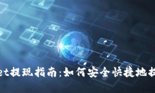 TPWallet提现指南：如何安全快捷地提取资金