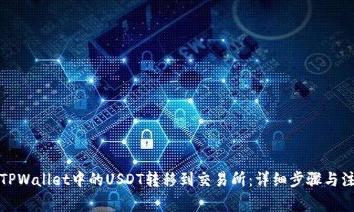 如何将TPWallet中的USDT转移到交易所：详细步骤与注意事项