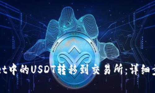 如何将TPWallet中的USDT转移到交易所：详细步骤与注意事项