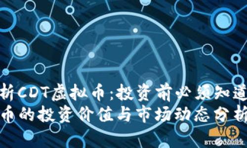 《深入解析CDT虚拟币：投资前必须知道的一切》
CDT虚拟币的投资价值与市场动态分析
