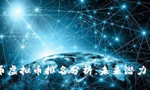 2023年Pi币虚拟币排名分析：未来潜力与市场表现