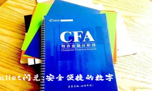 TPWallet闪兑：安全便捷的数字资产兑换平台